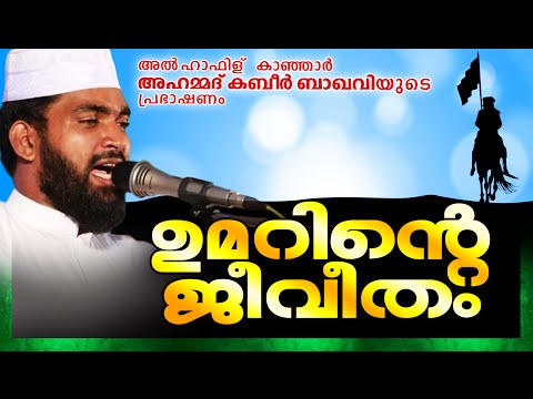 ഉമറിന്റെ ജീവിതം || Latest Islamic Speech in Malayalam 2016 | Kabeer Baqavi New Speech