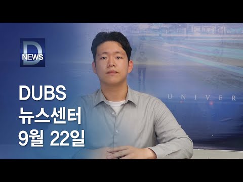 2023년 9월 22일 DUBS 뉴스센터