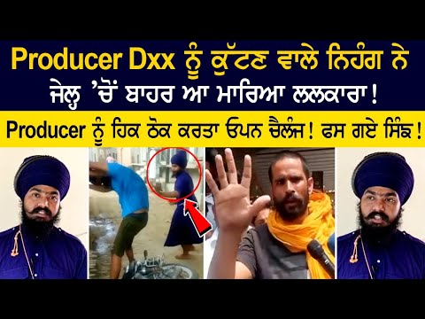 Nihang, who beat up producer Dxx, came out of jail and shouted! Now the horns will be caught! Nihang, who beat up producer Dxx, came out of jail and shouted! Now the horns will be caught!