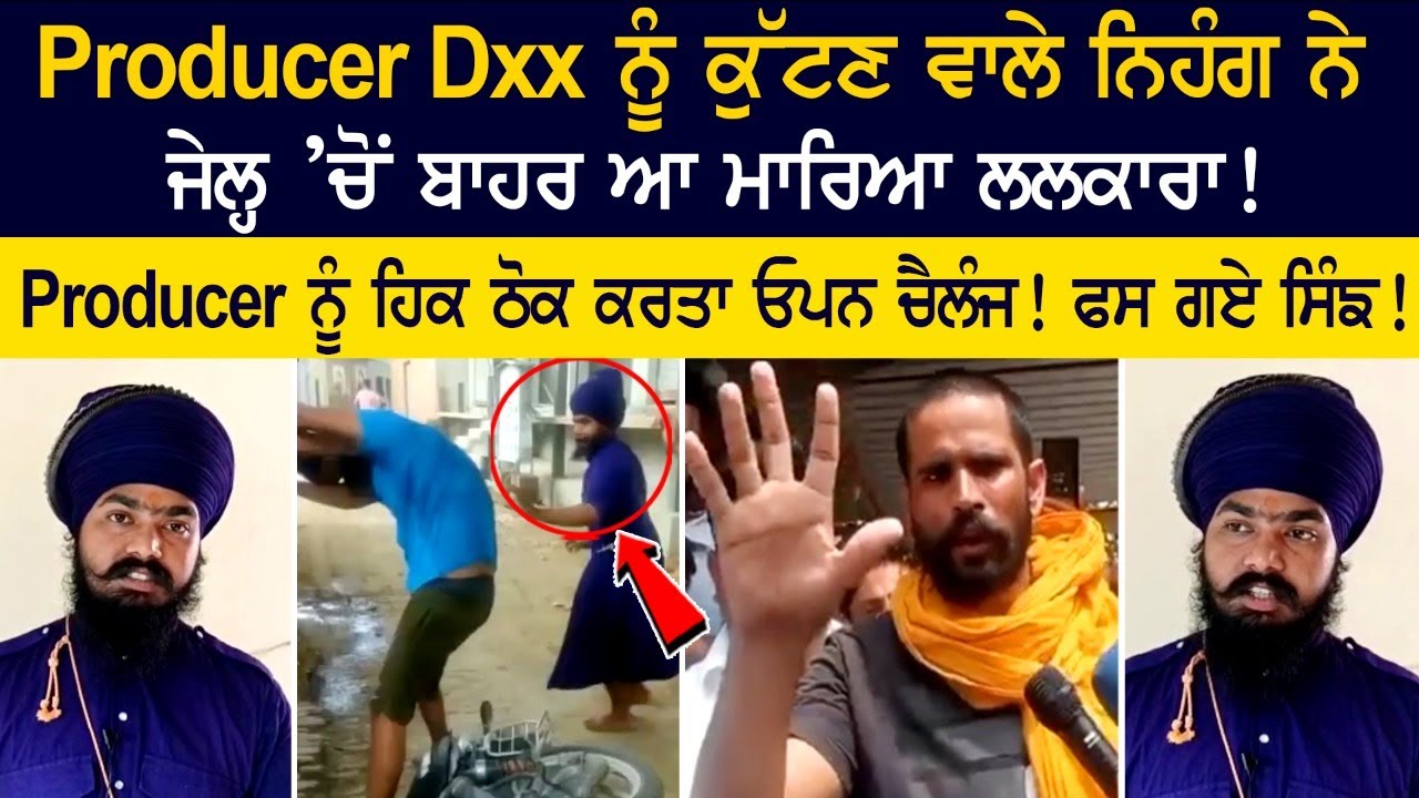 Nihang, who beat up producer Dxx, came out of jail and shouted! Now the horns will be caught! Nihang, who beat up producer Dxx, came out of jail and shouted! Now the horns will be caught!