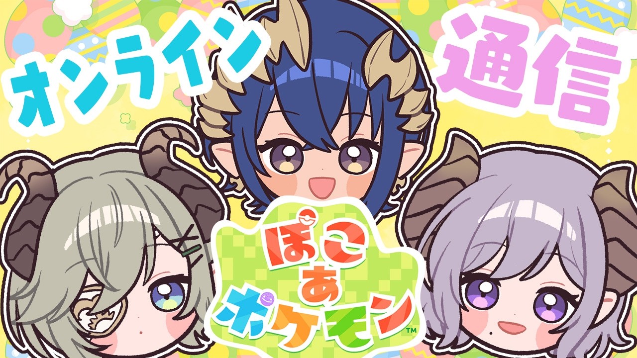 【 ぽこ あ ポケモン 】初めてのオンライン通信！何ができるかな？？　#せきしまさい【島村シャルロット / 堰代ミコ / 西園寺メアリ】