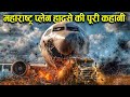 Case Study About Indian Airlines F491 Maharashtra प्लेन हादसा National Geographi