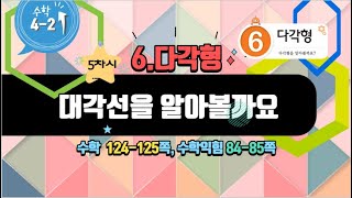 [연이샘] 4학년 2학기 수학 6단원 5차시 대각선을 알아볼까요124-125