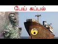 Ghost Ship - Ourang Medan | Explained in Tamil | பேய் கப்பல்