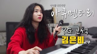 YG보석함의 원조 김은비 아큐멘터리 2부 (KIM EUN BI)