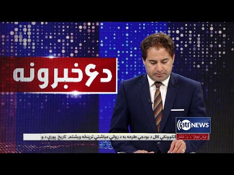 Ariana News 6pm News: 04 March 2022 | آریانا نیوز: خبرهای پشتو ۱۳ حوت ۱۴۰۰