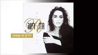 ילדים זה שמחה Rita