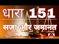#धारा 151 क्या है सजा और जमानत कैसे मिलती है # Section 151