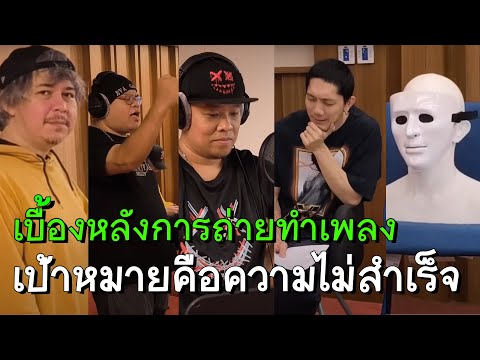 รวมเบื้องหลัง MV เพลง "เป้าหมายคือความไม่สำเร็จ" FULL   @potatobandofficial @milliesnow2440