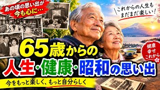 【65歳から】人生がもっと楽しくなる7つの習慣｜昭和の思い出とこれからの幸せ 