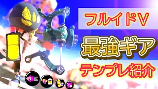 勝率爆上がり！フルイドⅤ最強ギア解説！【スプラトゥーン3】