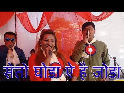 Seto Ghoda - New Live Dohori By Gokul Raut/लाइभ दाेहाेरीमा भिडन्त तिन जनाकाे 2074 , 2017 HD