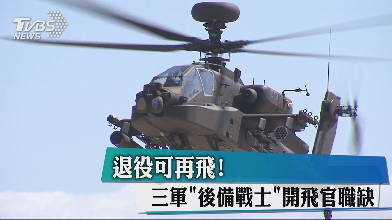 退役可再飛！　三軍「後備戰士」開飛官職缺