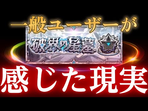 普通のモンストユーザーが星墓の凄惨な現状を見て思うことまとめ