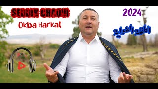 Okba harkat sedik chaoui tefla dewaya الطفلة الضواية officiel audio vidéo