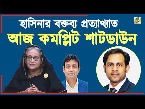 আজ কমপ্লিট শাটডাউন #Nazmul_Hasan #New_York_Voice