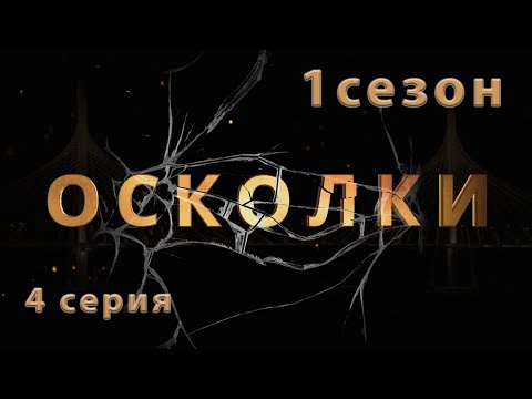 4 серия