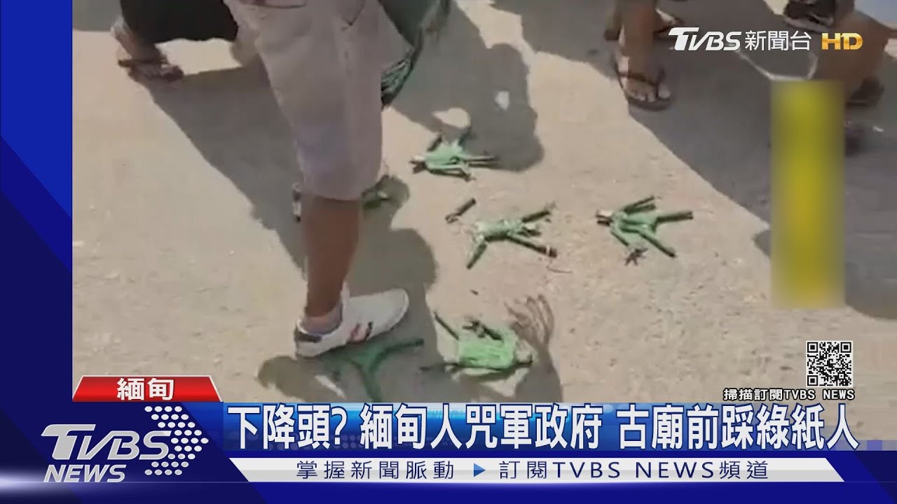 下降頭？緬甸人咒軍政府　古廟前踩綠紙人