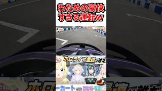 豪快な運転で道を切り開いていくわためｗ[#ホロライブ切り抜き #はばない #角巻わため]