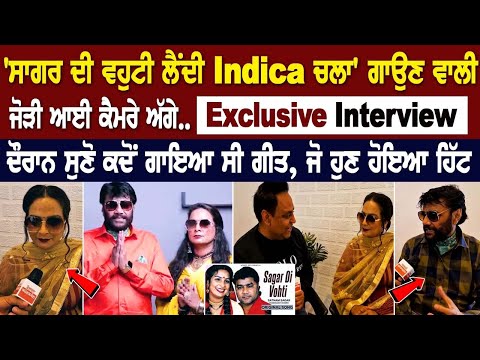 'Sagar Di Vohti Lendi Indica Chala' ਗਾਉਣ ਵਾਲੀ ਜੋੜੀ ਦਾ Exclusive Interview - Satnam Sagar | Shammi
