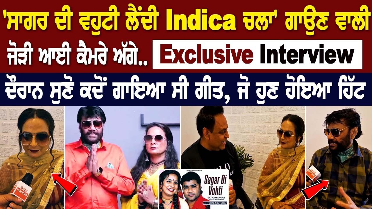 'Sagar Di Vohti Lendi Indica Chala' ਗਾਉਣ ਵਾਲੀ ਜੋੜੀ ਦਾ Exclusive Interview - Satnam Sagar | Shammi 'Sagar Di Vohti Lendi Indica Chala' ਗਾਉਣ ਵਾਲੀ ਜੋੜੀ ਦਾ Exclusive Interview - Satnam Sagar | Shammi
