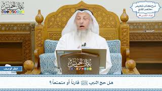 2468 - هل حج النبي ﷺ قارناً أو متمتعاً؟ - عثمان الخميس