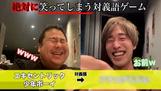 ティックトックで見た笑ってはいけない対義語ゲームで腹筋崩壊www