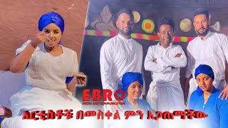 የአርቲስቶቹ አዝናኝና ደማቅ ሙሉ የበዓል ፕሮግራም  #EBSTV #Ethiopian #EBROmedia_and_communication