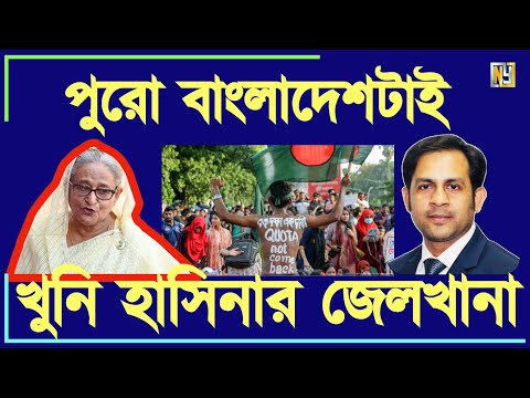 পুরো বাংলাদেশটাই খুনি হাসিনার জেলখানা #Nazmul_Hasan #New_York_Voice