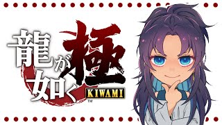 【初見】龍が如く 極【#3】