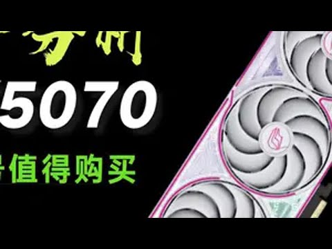 5070显卡 5070显卡用料分析，真正的性价比型号推荐，供电热管散热温度显卡 5070 电脑配置