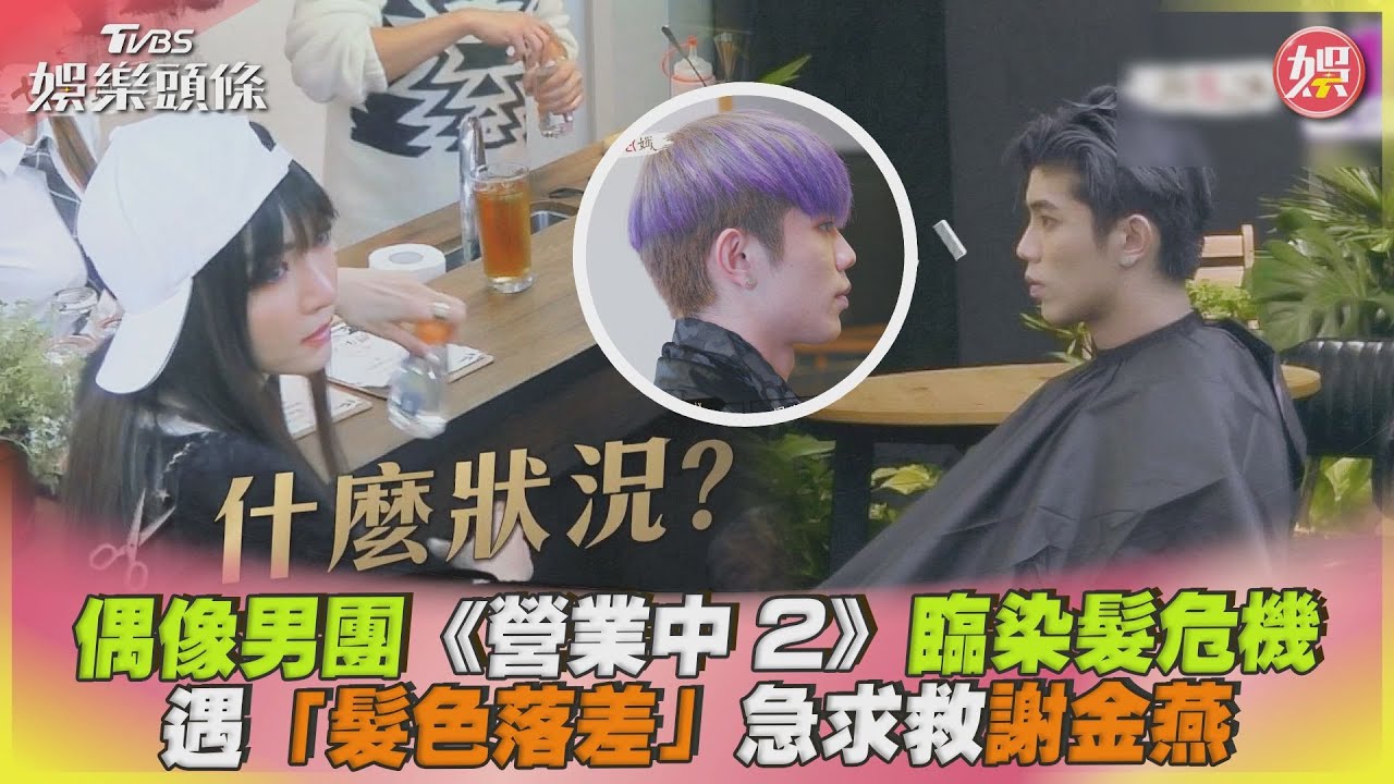影音/偶像男團《營業中2》臨染髮危機 遇「髮色落差」急求救謝金燕
