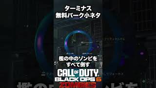 【CoD:BO6ゾンビ】ターミナス無料パーク小ネタ！ #bo6zombies #cod#bo6ゾンビ #callofduty #blackops6 #fps #gaming