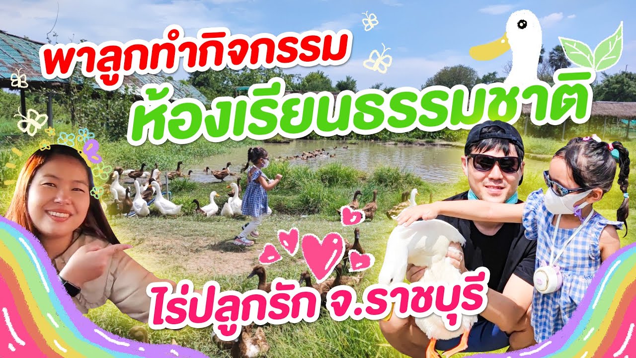 ไร่ปลูกรัก