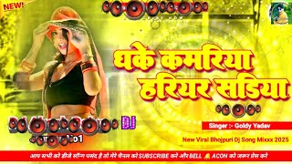 Download lagu 🎶 Bhojpuri Song Dj Remix 2025 | Nonstop Bhojpuri Dj Song | Dhake Kamariya Hariyar Sadiya #dj​ #song​ mp3