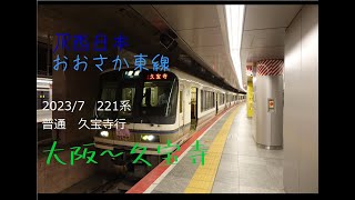 前面展望　2023/7　おおさか東線221系　普通　久宝寺行