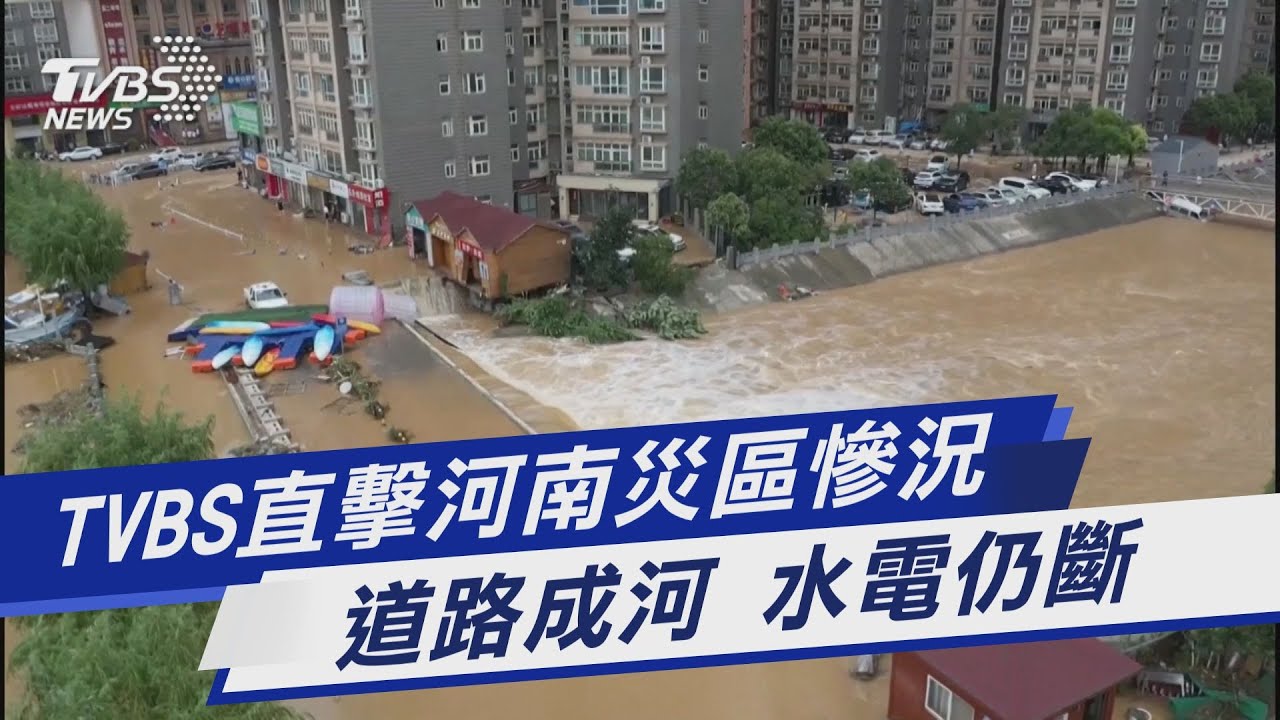 TVBS直擊河南重災區!已33死8失蹤 經損53億台幣