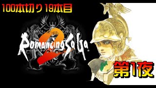 【19本目】ロマサガ２　第1夜
