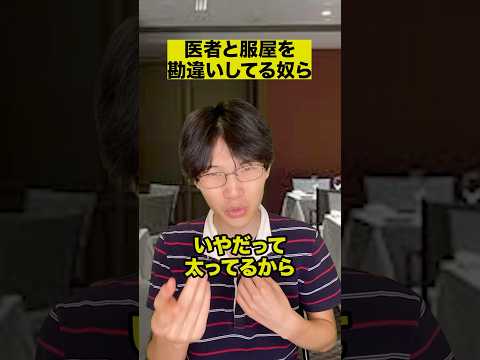 医者と服屋を勘違いしてる奴ら