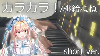 【ピアノ】カラカラ！ / 桃鈴ねね