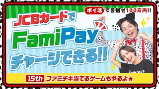 【100万円ポイ活芸人企画】JCBカードでFamiPayチャージできる!!ファミチキどれだゲームもやるよ♪#35