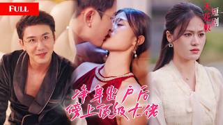 [FULL]前夫搂着小三逼她离婚，重逢初恋她直接推他在床上，肆意撩拨旧情复燃，闪婚后被大佬初恋宠上天【逆轉人生閃婚甜寵】