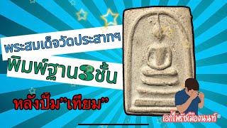 How do you know if a Buddha amulet is genuine??? #Phra Somdej Wat Prasat #3-layer base print #fak...