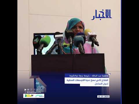 افتتاح ثاني نسخ ندوة التجمعات المحلية لدول الساحل