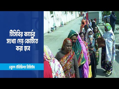 টিসিবির কার্ডের সংখ্যা এক কোটি থেকে দেড় কোটি করা হবে | ETV News