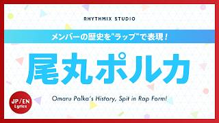 【再編集】尾丸ポルカの歴史 #ホロライブ #雪花ラミィ #座員