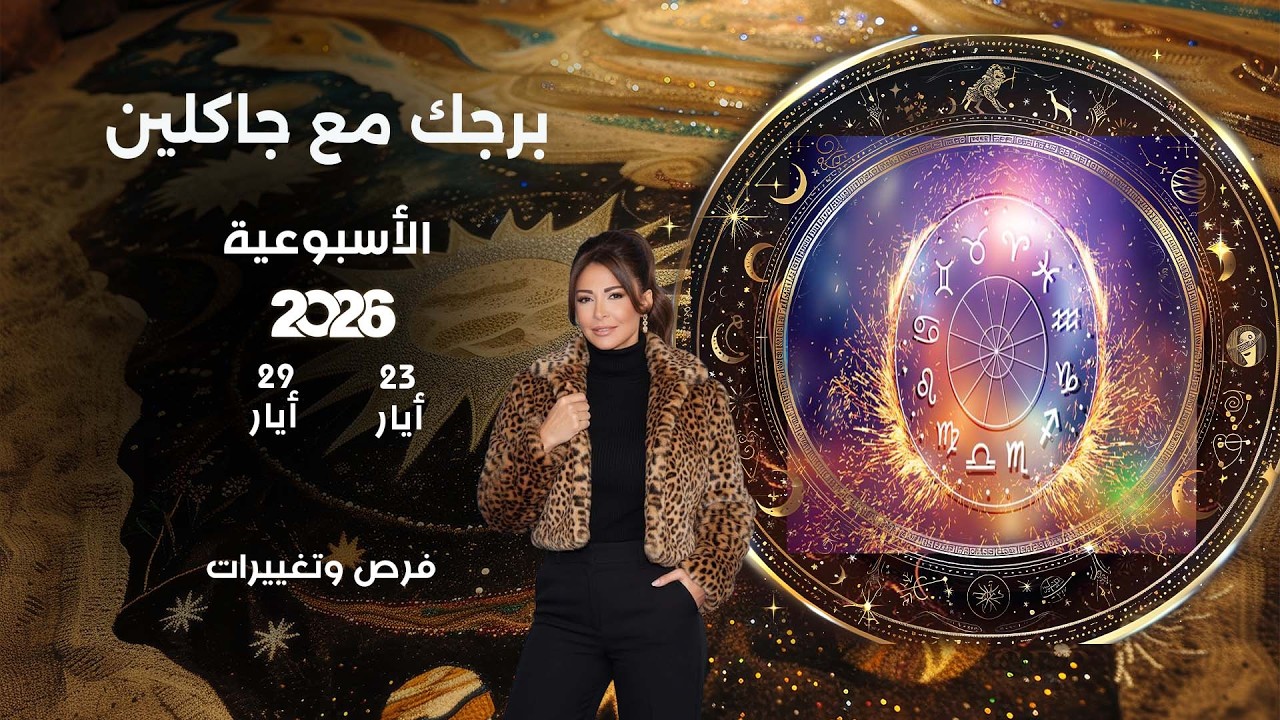 فيديو | اسرار الفلك مع جاكلين عقيقي | من ٢٣ الى ٢٩ أيار  ٢٠٢٦