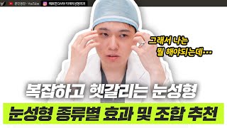 눈성형 A to Z: 눈성형 종류와 이상적인 조합 찾기 ㅣ디에이성형외과ㅣ디에이성형외과의원