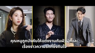 คุณหนูถูกบังคับให้แต่งงานกับผัวผักและเรื่องราวความรักที่ซึ้งกินใจ