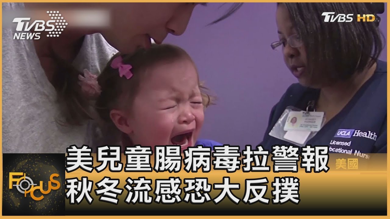 美兒童腸病毒拉警報 秋冬流感恐大反撲